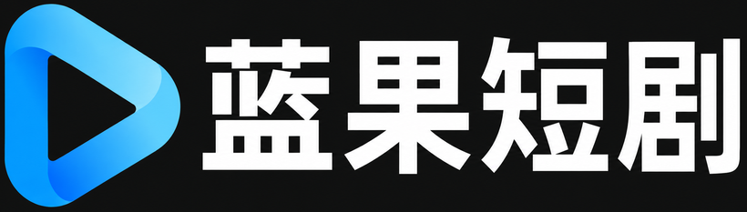 蓝果短剧