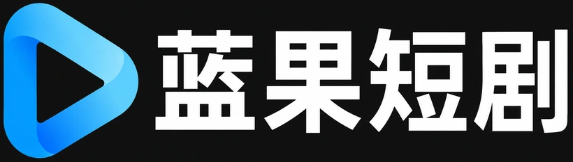 蓝果短剧